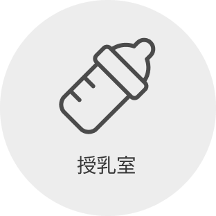 授乳室
